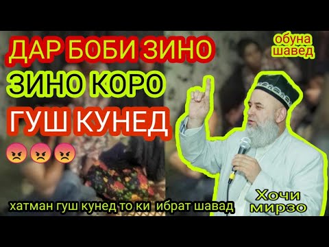 Видео: Хочи Мирзо 2020 дар бораи зино !!!