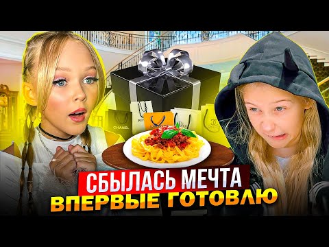 Видео: СБЫЛАСЬ МЕЧТА ! СНЯЛА ПЕРВЫЙ ВЛОГ! ВПЕРВЫЕ ГОТОВЛЮ! МИРОСЛАВА и ЗЛАТА БЫКОВЫ !