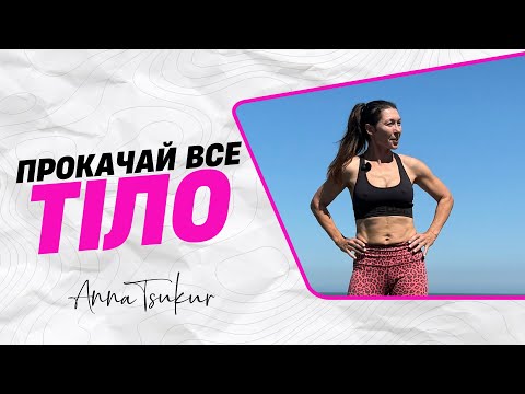Видео: Комбо для всього тіла: новий формат «Лінивий Берпі». Анна Цукур
