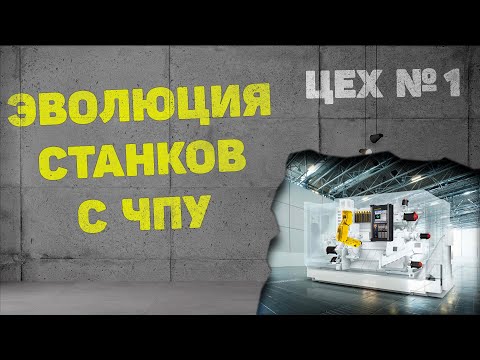 Видео: Эволюция станков с ЧПУ ⚡ Чего ждать в ближайшем будущем?