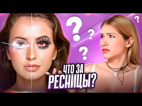 Видео: ТВОИ РЕСНИЦЫ НЕ В МОДЕ | Что такое LED-наращивание?