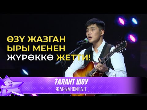 Видео: Талант Шоу | Жанарбек уулу Марлен - Унутулбайт / Аруузат | ЖАРЫМ ФИНАЛ