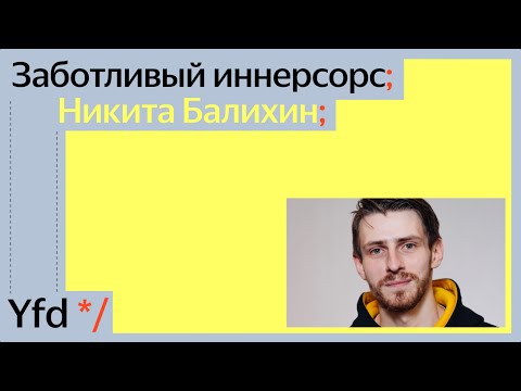 Видео: Заботливый иннерсорс, Никита Балихин