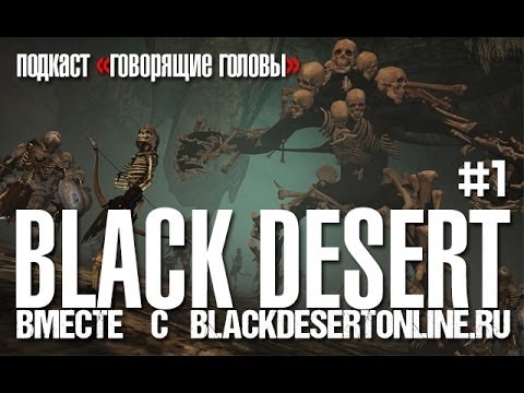 Видео: GoHa.Ru: Black Desert Online - Подкаст
