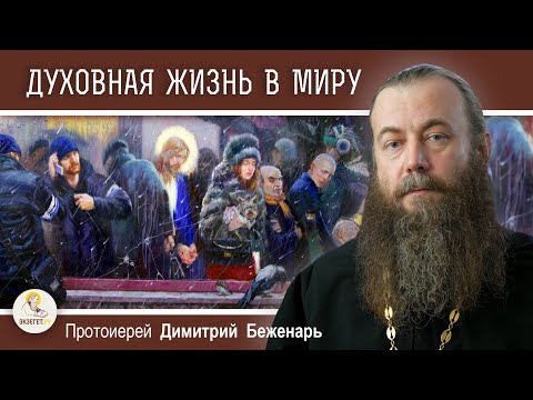 Видео: ДУХОВНАЯ ЖИЗНЬ В МИРУ.  ВОЗМОЖНО ЛИ ?  Протоиерей Димитрий Беженарь