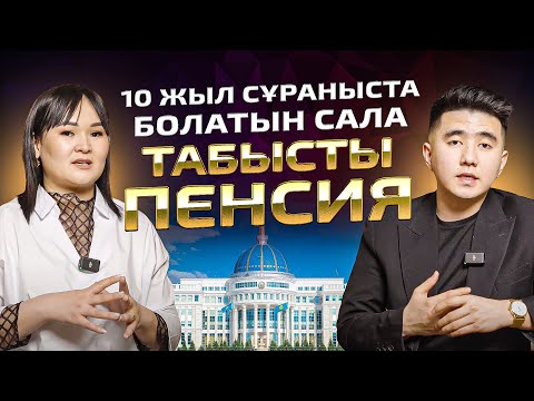 Видео: Пенсияны қалай көбейтуге болады ? Пенсия саласы