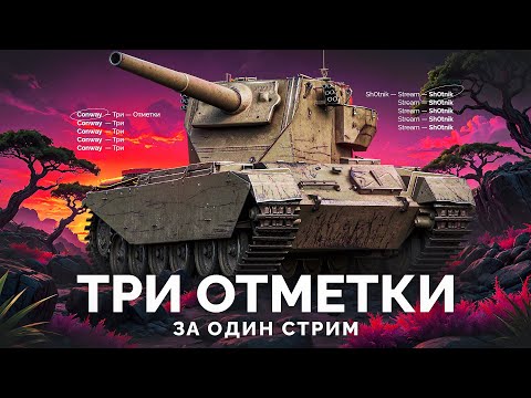 Видео: Conway - Три Отметки на БАБАХЕ 9 Уровня!