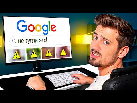 Видео: Никогда не гугли это, иначе...