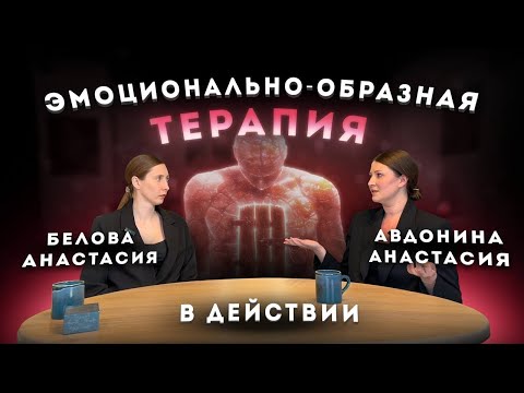 Видео: Как работать с проблемами через образы. Эмоционально-образная терапия в действии
