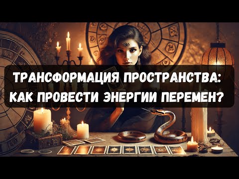 Видео: ТРАНСФОРМАЦИЯ ПРОСТРАНСТВА: КАК ПРОВЕСТИ ЭНЕРГИИ ПЕРЕМЕН?! #психология #таро #тароонлайн