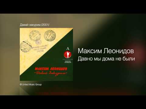 Видео: Максим Леонидов - Давно мы дома не были - Давай закурим /2001/