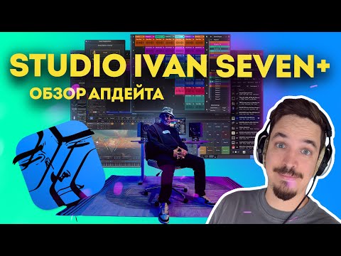 Видео: ОБЗОР STUDIO ONE 7
