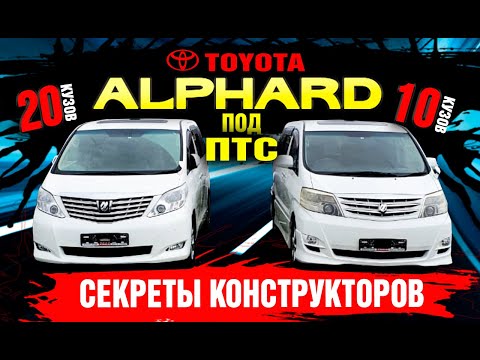 Видео: Toyota Alphard в 10 и 20м кузовах. Секреты конструкторов авто! Где взять ПТС ? Цены! Как заказать??