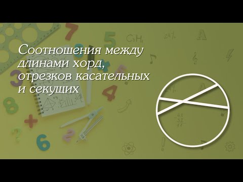 Видео: Соотношения между длинами хорд, отрезков касательных и секущих | Геометрия 8-9 классы