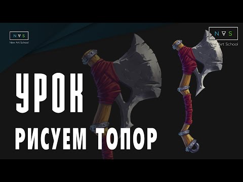 Видео: УРОК ДЛЯ НАЧИНАЮЩИХ: КАК НАРИСОВАТЬ ТОПОР В PHOTOSHOP | HOW TO DRAW AXE