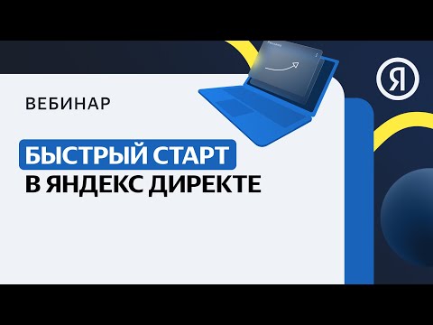Видео: Быстрый старт в Яндекс Директе