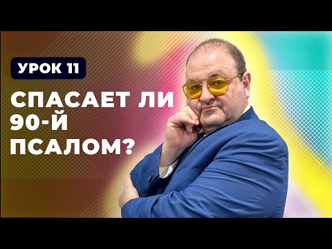 Видео: 11 урок Жажда Бога, Спасает ли 90 Псалом?