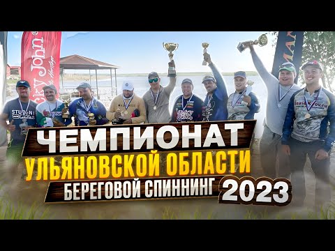 Видео: Береговой спиннинг. Чемпионат Ульяновской области 2023г. [рыболовный спорт]