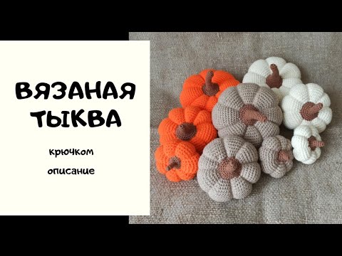 Видео: Вязаная тыква крючком описание