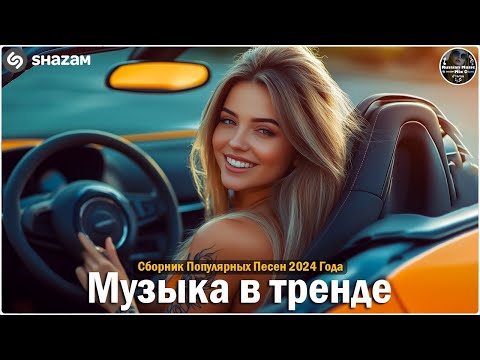 Видео: ХИТЫ 2024🎉Музыка в тренде 2024🔥САМЫЕ ЛУЧШИЕ ПЕСНИ 2024🔥Лучшие песни 2024 🔥Новинки 2024 Музыки