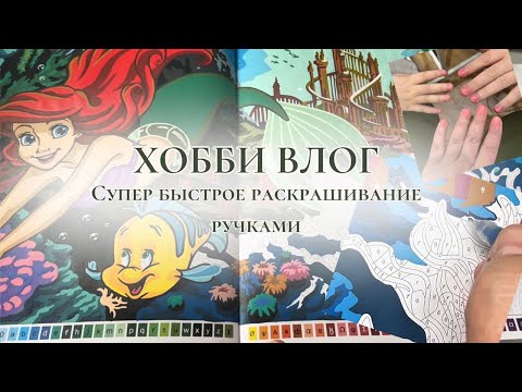 Видео: ХОББИ ВЛОГ | Супер быстрое раскрашивание разворотов ручками. У меня появились хейтеры!
