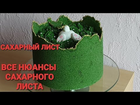 Видео: ВСЕ Нюансы САХАРНОГО ЛИСТА | Все о Сахарном Листе | ДЕКОР Сахарным Листом На ПАСХУ | David Malaniia