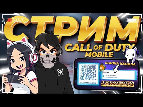 Видео: ЮТУБ ВЫЗДОРОВЕЛ ? СТРИМ CALL OF DUTY MOBILE