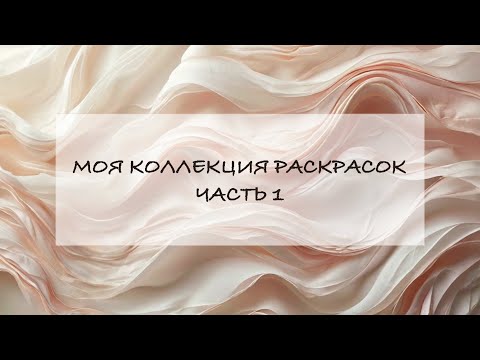 Видео: Моя коллекция раскрасок. Часть 1. Hachette (Ашет) | My coloring book collection. Part 1. Hachette