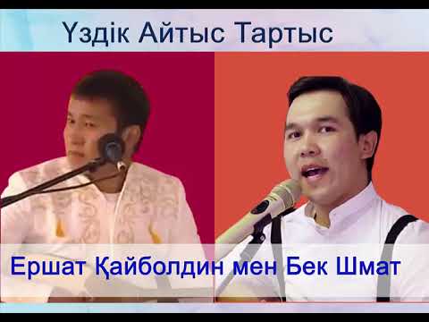 Видео: Ершат Қайболдин мен Бек Шмат /Айтыс 2021/