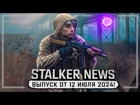 Видео: STALKER NEWS (Выпуск от 12.07.2024)