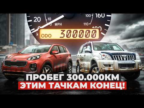Видео: Машины после 300 000км ПРОБЕГА - это их КОНЕЦ!? Что с ними происходит