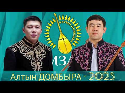 Видео: Алтын ДОМБЫРА 2025. ДӘУРЕН АҚСАҚАЛОВ ПЕН МЕЙІРБЕК СҰЛТАНХАН #2025  #айтыс 