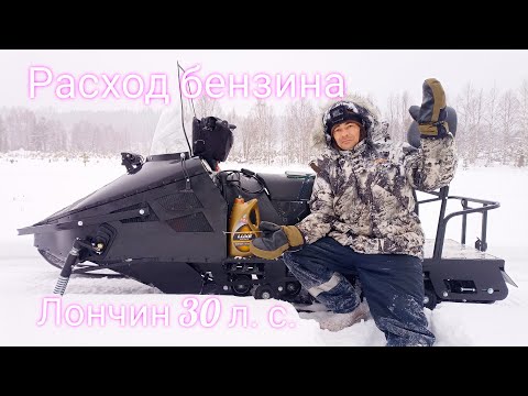 Видео: СКОЛЬКО ЖЕ ЖРЁТ ЛОНЧИН 30 Л.С??? ОДИН ЛИТР НА??? РЕАЛЬНЫЙ ЗАМЕР ТОПЛИВА НА СНЕГОХОДЕ СМ-002.