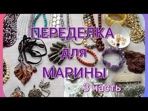 Видео: ПЕРЕДЕЛКА для Марины (3 часть)