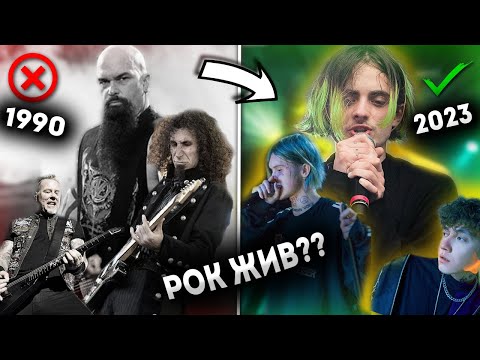 Видео: ЧТО ТАКОЕ РОК В 2023 ГОДУ И УМЕР ЛИ ОН?