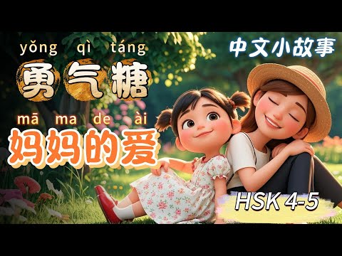 Видео: Конфетка Смелости - Мамина Любовь | Медленный китайский | Китайские истории | HSK 4-5