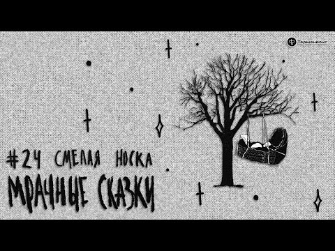 Видео: Смелая Носка. Ульчская сказка // Подкаст «Мрачные сказки»