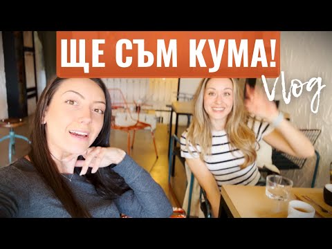 Видео: ИСКАМ ТЯЛОТО МИ ДА Е КАКТО ПРЕДИ . . . | влог: кума на сватба