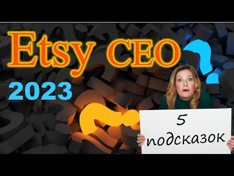 Видео: Etsy SEO на 2023г. 5 подсказок что хочет Этси от продавцов. Главные изменения в алгоритме Этси СЕО.