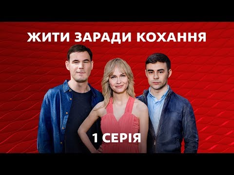 Видео: Жить ради любви. 1 серия