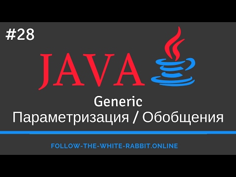 Видео: Java SE. Урок 28. Generic / Параметризация / Обобщения
