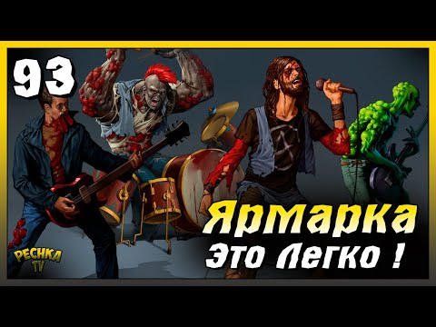 Видео: Ярмарка Первый этап | Новичок Ласт Дей #93 | Last Day on Earth: Survival
