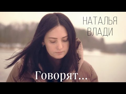 Видео: Наталья Влади - Говорят... (Премьера песни, 2022)