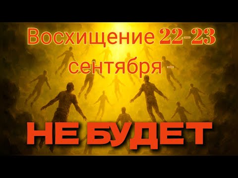 Видео: ВОСХИЩЕНИЯ НЕ БУДЕТ 22-23-28 СЕНТЯБРЯ 