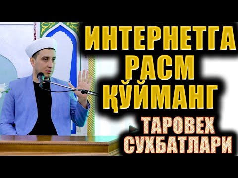Видео: ИНТЕРНЕТГА РАСМ ҚЎЙМАНГ! ТАРОВЕҲ СУҲБАТЛАРИ.