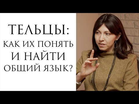 Видео: Тельцы: как понять и найти общий язык?