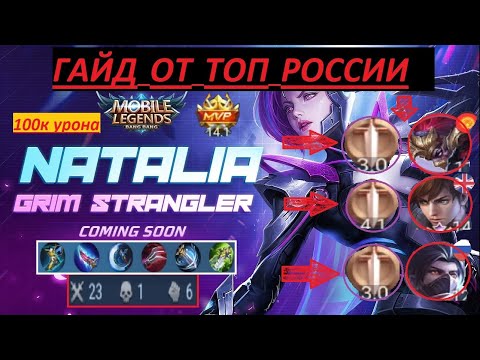 Видео: ГАЙД НА НАТАЛЬЮ MOBILE LEGENDS BANG BANG / САМЫЙ ПОДРОБНЫЙ ГАЙД / ТОП БИЛД