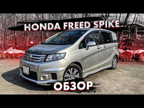 Видео: Honda Freed Spike из Японии обзор