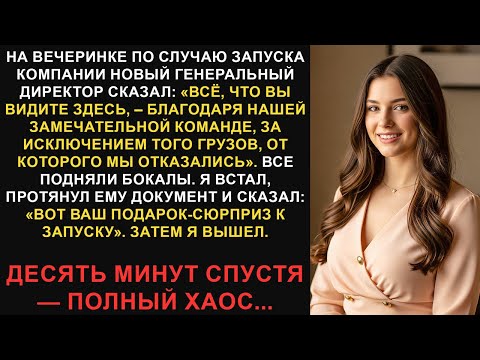 Видео: Меня уволили на вечеринке по случаю запуска проекта спустя 12 лет, но я знал об этом заранее...