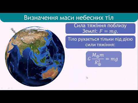 Видео: Закони Кеплера Визначення розмірів і мас небесних тіл